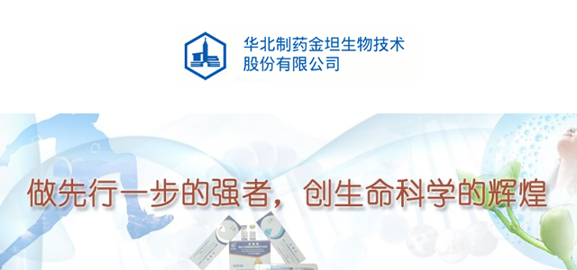华北制药金坦生物技术股份有限公司 华北制药金坦生物技术股份有限公司